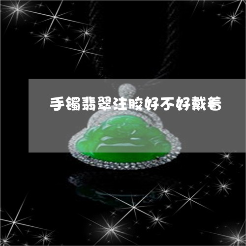 手镯翡翠注胶好不好戴着/2023071094959