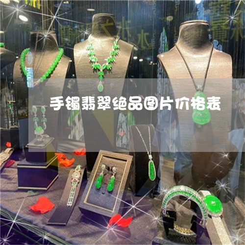 手镯翡翠绝品图片价格表/2023052245362