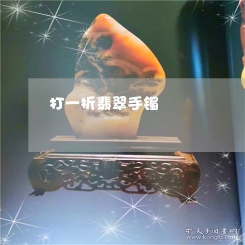 打一折翡翠手镯/2023062391717