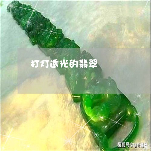 打灯透光的翡翠/2023062361503