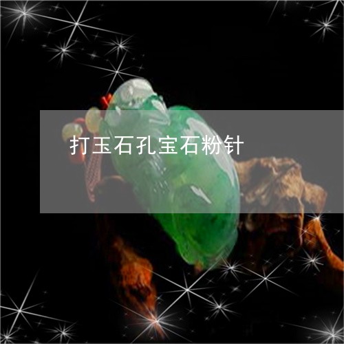 打玉石孔宝石粉针/2023122033706