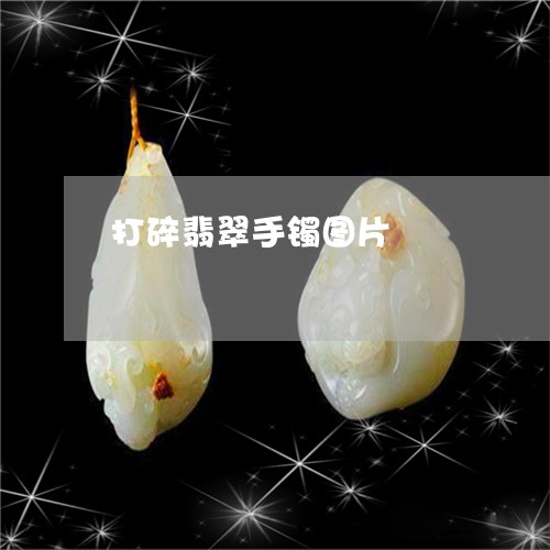 打碎翡翠手镯图片/2023122042816