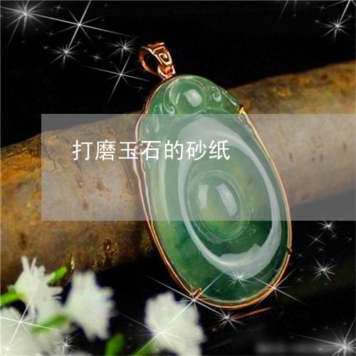 打磨玉石的砂纸/2023081545250