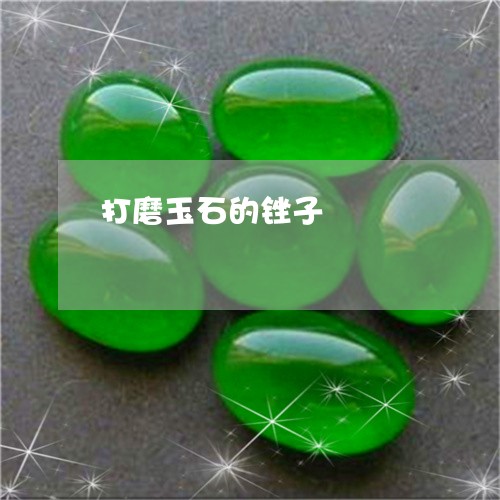 打磨玉石的锉子/2023081561582