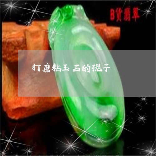 打磨粘玉石的棍子/2023052030593