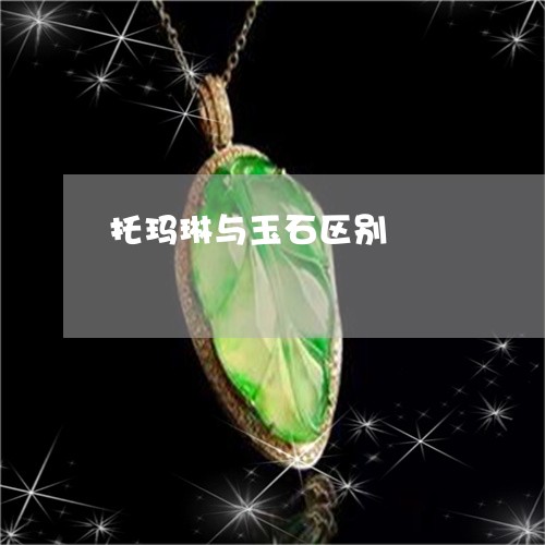 托玛琳与玉石区别/2023122066058