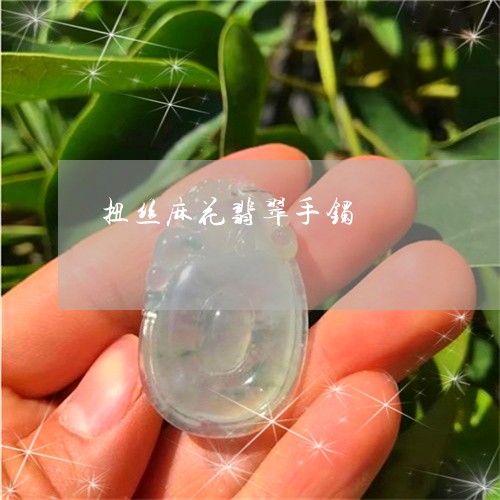 扭丝麻花翡翠手镯/2023062073947