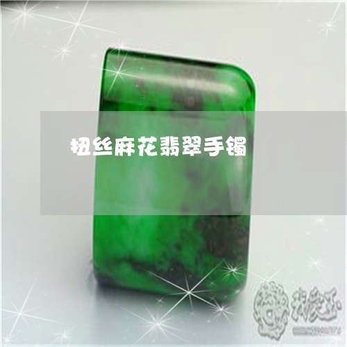 扭丝麻花翡翠手镯/2023122085847