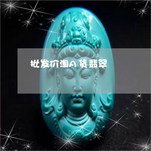 批发价淘A货翡翠/2023122038160