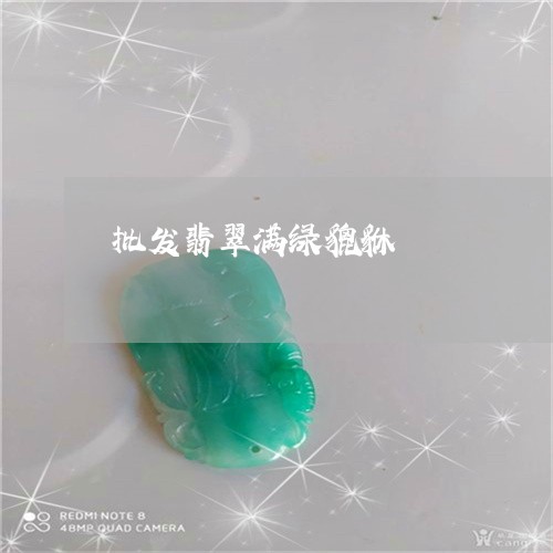 批发翡翠满绿貔貅/2023122017060