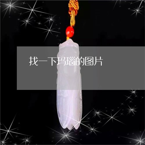 找一下玛瑙的图片/2023122016148