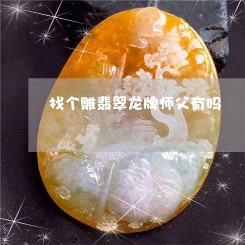 找个雕翡翠龙牌师父有吗/2023071058269