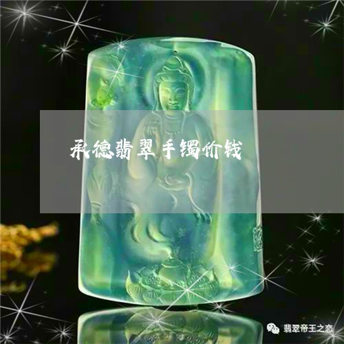 承德翡翠手镯价钱/2023062067351