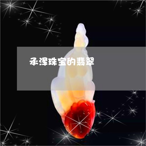 承泽珠宝的翡翠/2023062304138