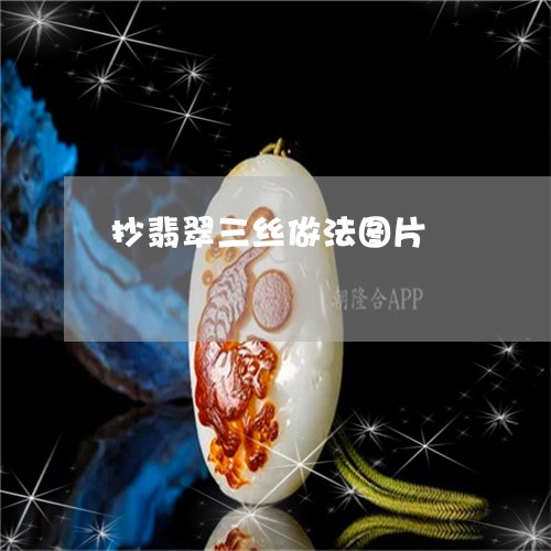 抄翡翠三丝做法图片/2023120520404