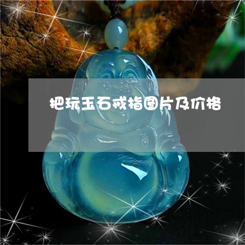 把玩玉石戒指图片及价格/2023052138306