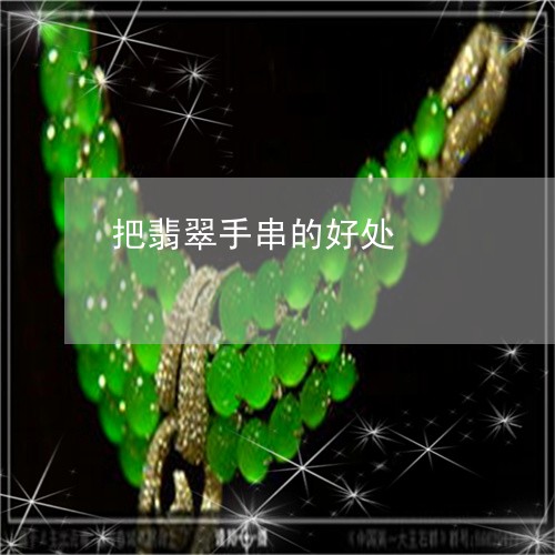 把翡翠手串的好处/2023122096059