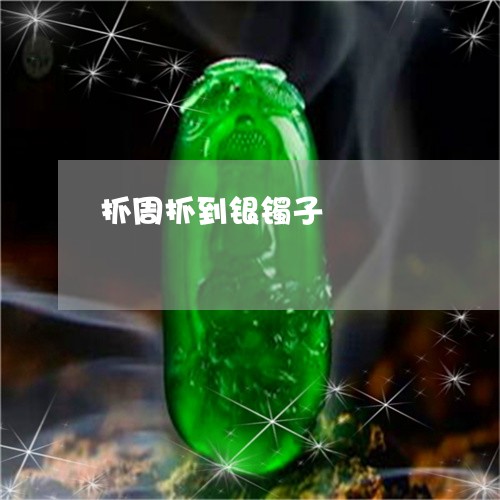 抓周抓到银镯子/2023042663606