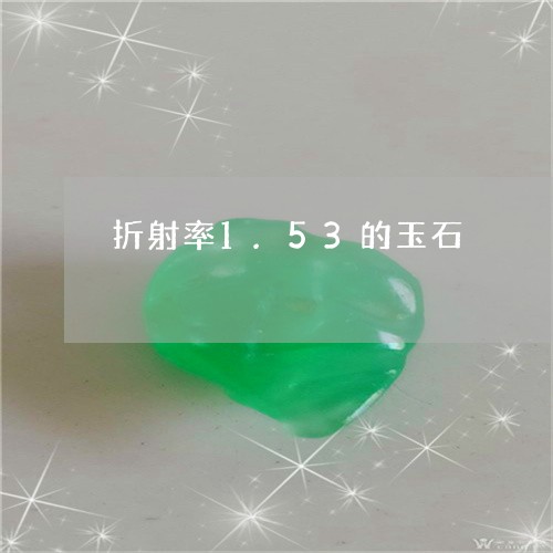 折射率1.53的玉石/2023051191703