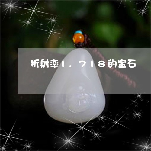 折射率1.718的宝石/2023051613713