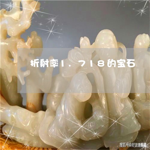 折射率1.718的宝石/2023051662724