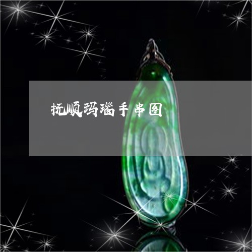 抚顺玛瑙手串图/2023062333047