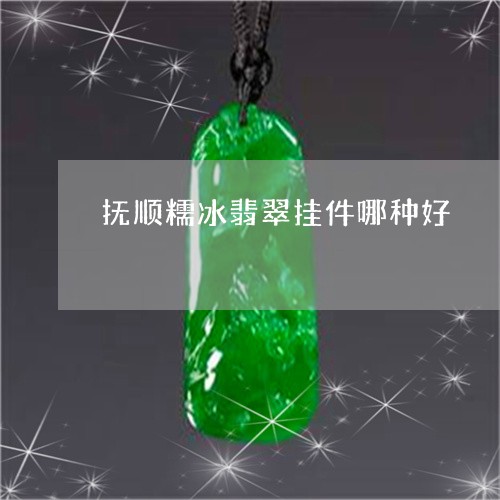 抚顺糯冰翡翠挂件哪种好/2023052111904