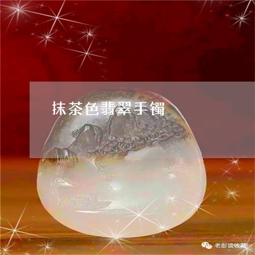 抹茶色翡翠手镯/2023081513939