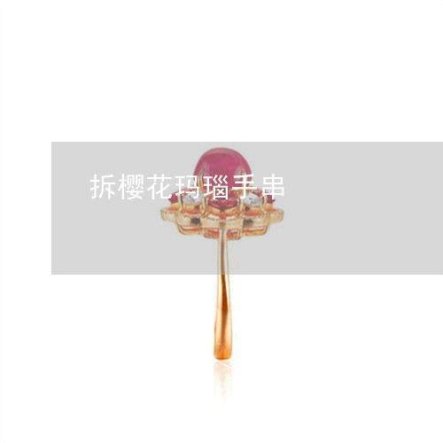 拆樱花玛瑙手串/2023062302614