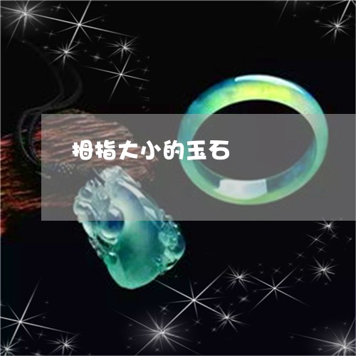 拇指大小的玉石/2023052012503