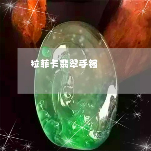 拉菲卡翡翠手镯/2023062304928