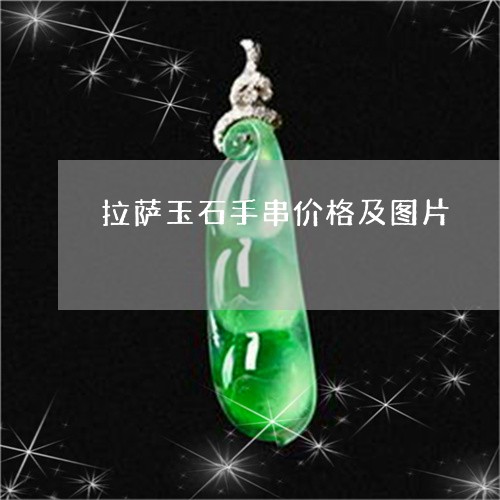 拉萨玉石手串价格及图片/2023070981615