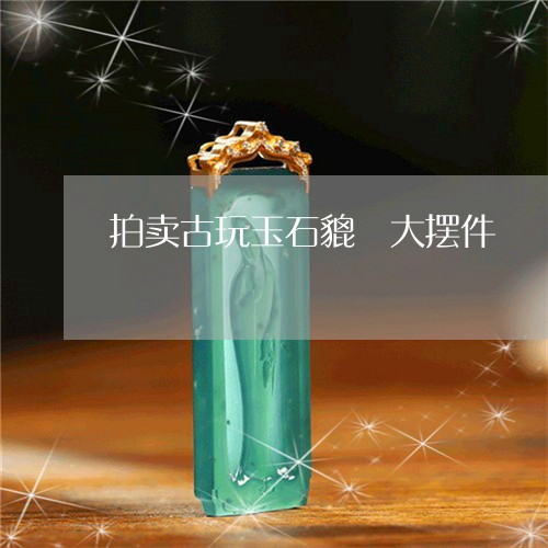 拍卖古玩玉石貔恘大摆件/2023070950594