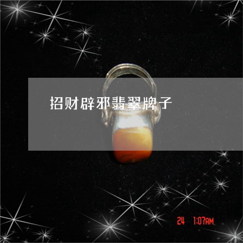 招财辟邪翡翠牌子/2023122045261