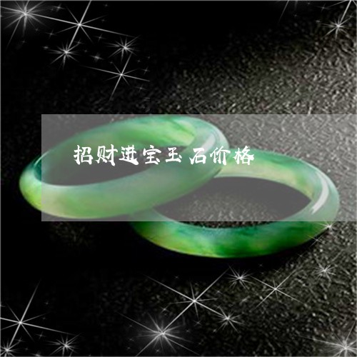 招财进宝玉石价格/2023122071603