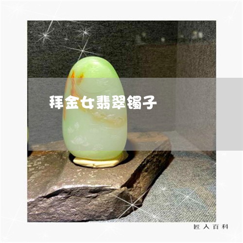 拜金女翡翠镯子/2023062378389