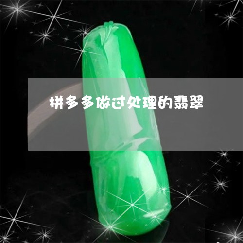 拼多多做过处理的翡翠/2023051150481