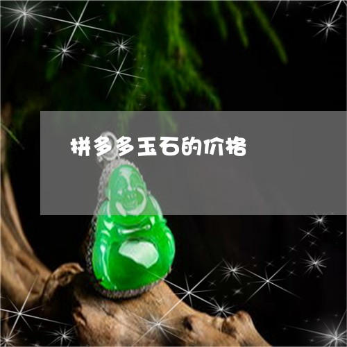 拼多多玉石的价格/2023122084927