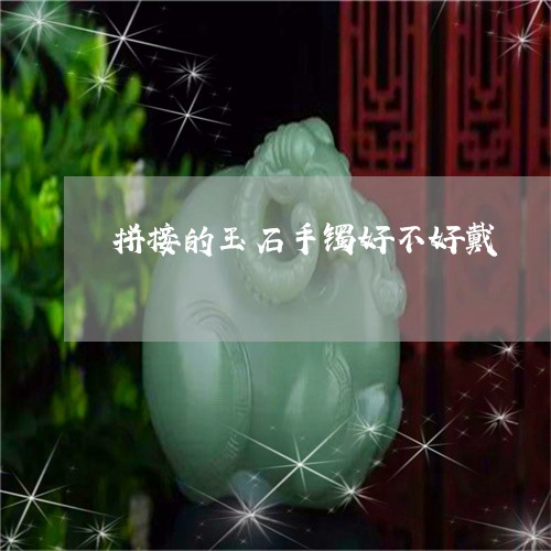 拼接的玉石手镯好不好戴/2023052155052