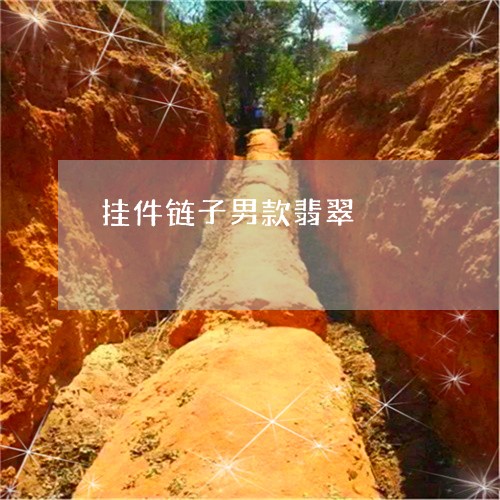 挂件链子男款翡翠/2023062060583