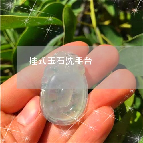 挂式玉石洗手台/2023062367269