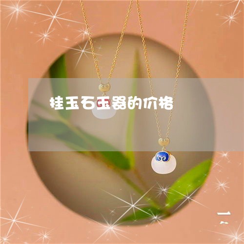 挂玉石玉器的价格/2023122119361