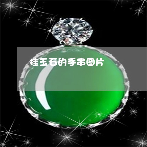 挂玉石的手串图片/2023122176169