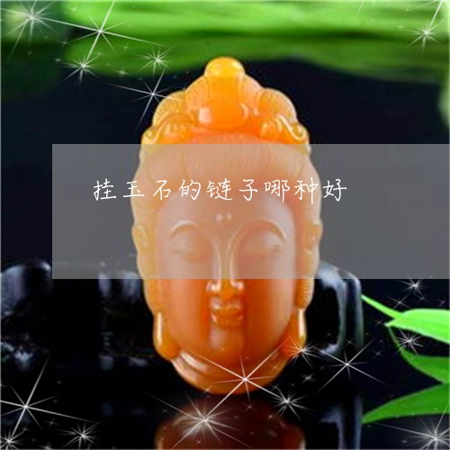 挂玉石的链子哪种好/2023032089594