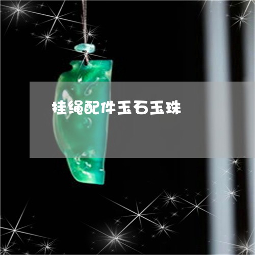 挂绳配件玉石玉珠/2023100761604