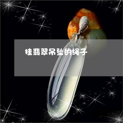 挂翡翠吊坠的绳子/2023122193606