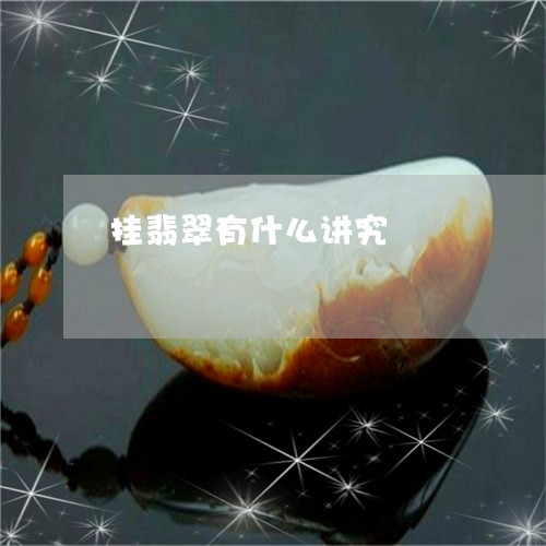 挂翡翠有什么讲究/2023122191514