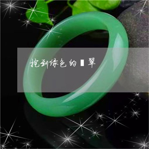 挖到绿色的翡翠/2023062307148