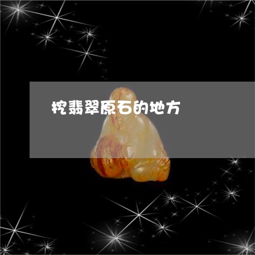 挖翡翠原石的地方/2023092382814