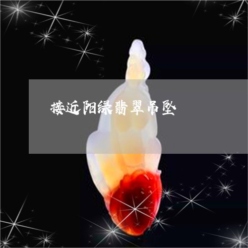 接近阳绿翡翠吊坠/2023122179603